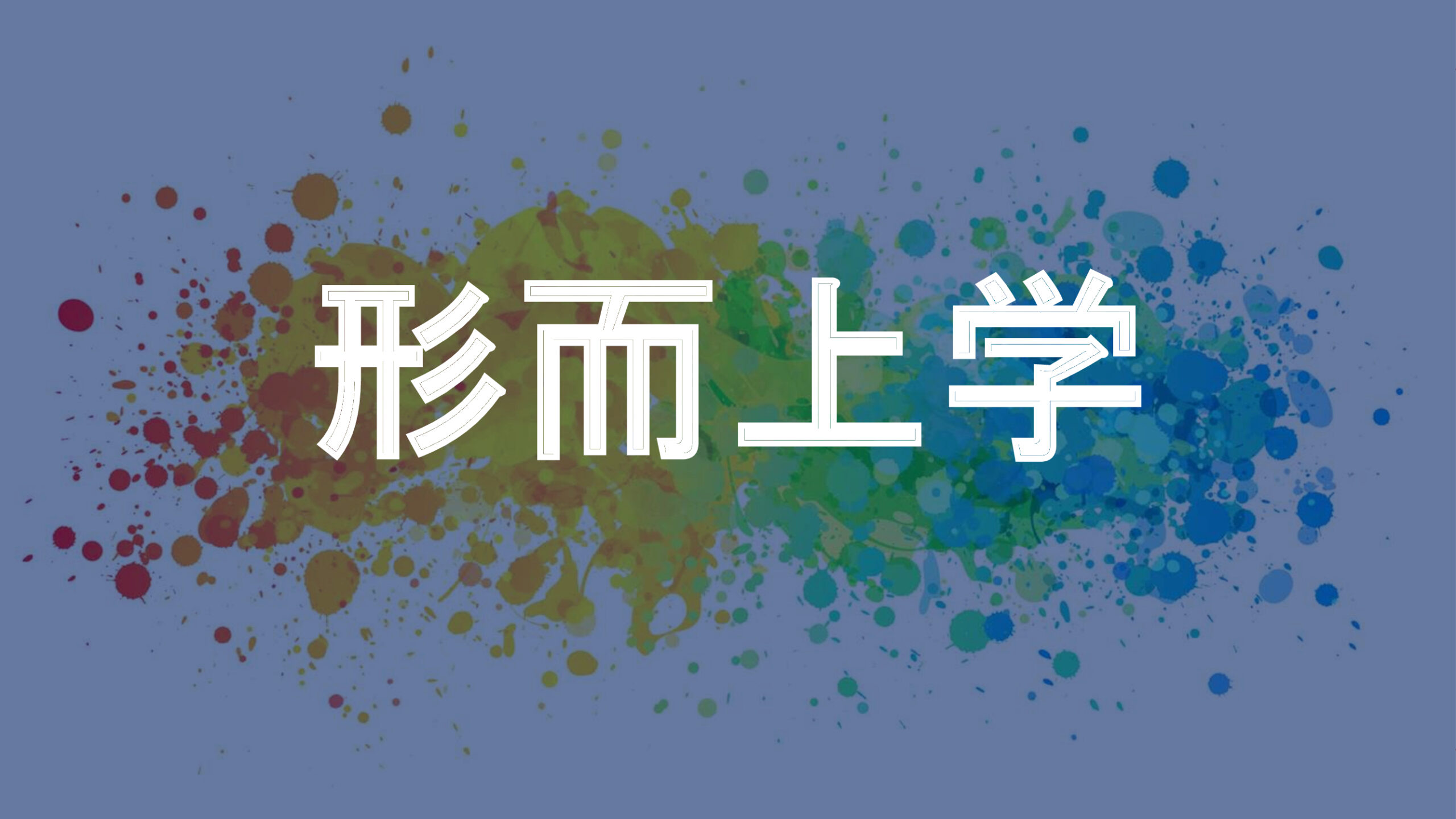 形而上学