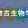 微古生物学