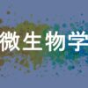 微生物学