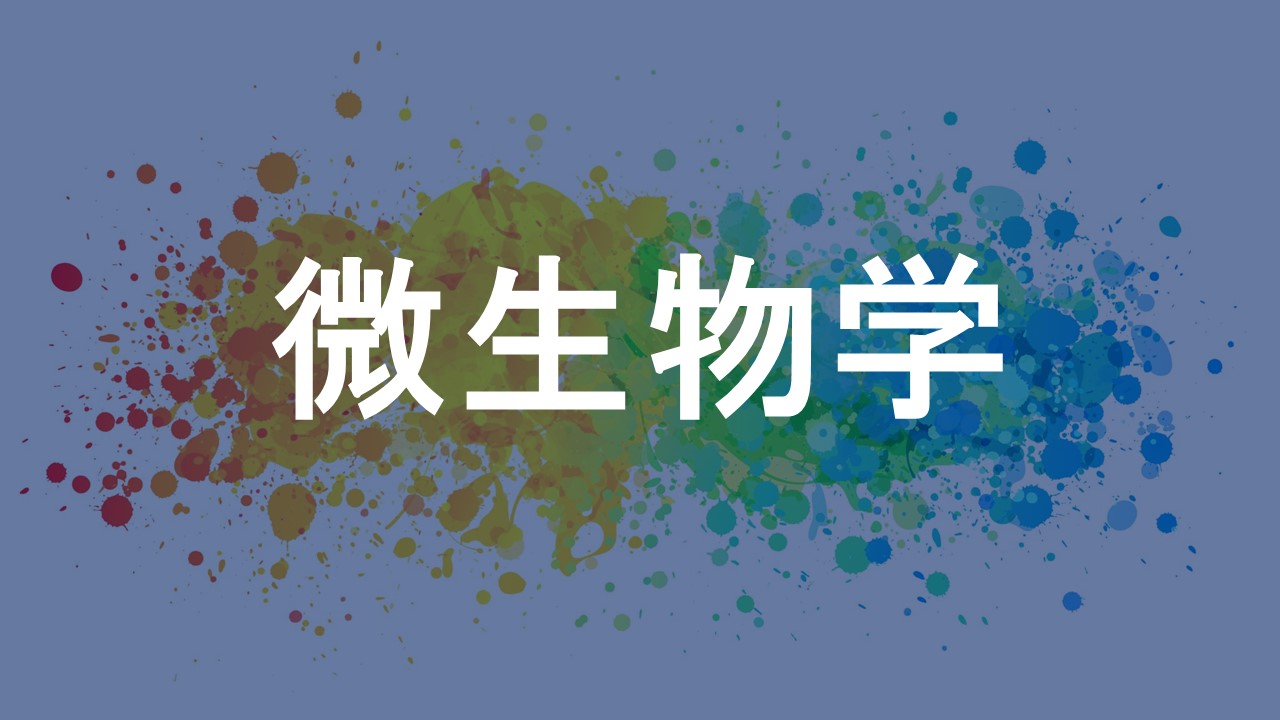 微生物学