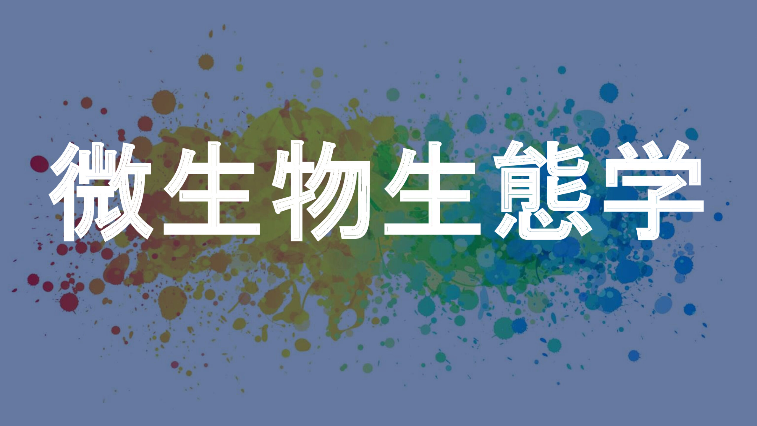 微生物生態学