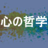 心の哲学