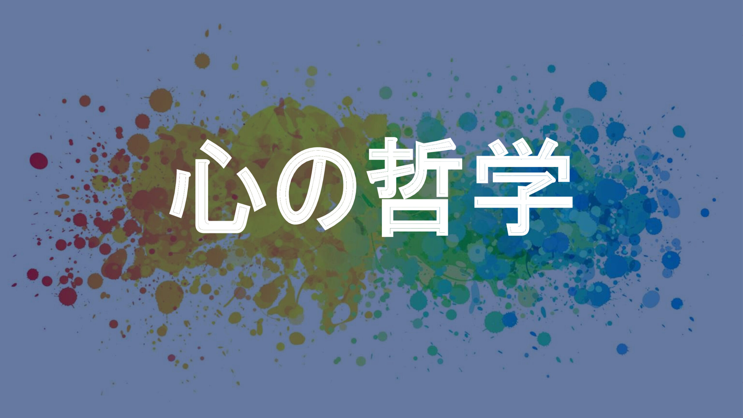 心の哲学