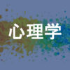 心理学