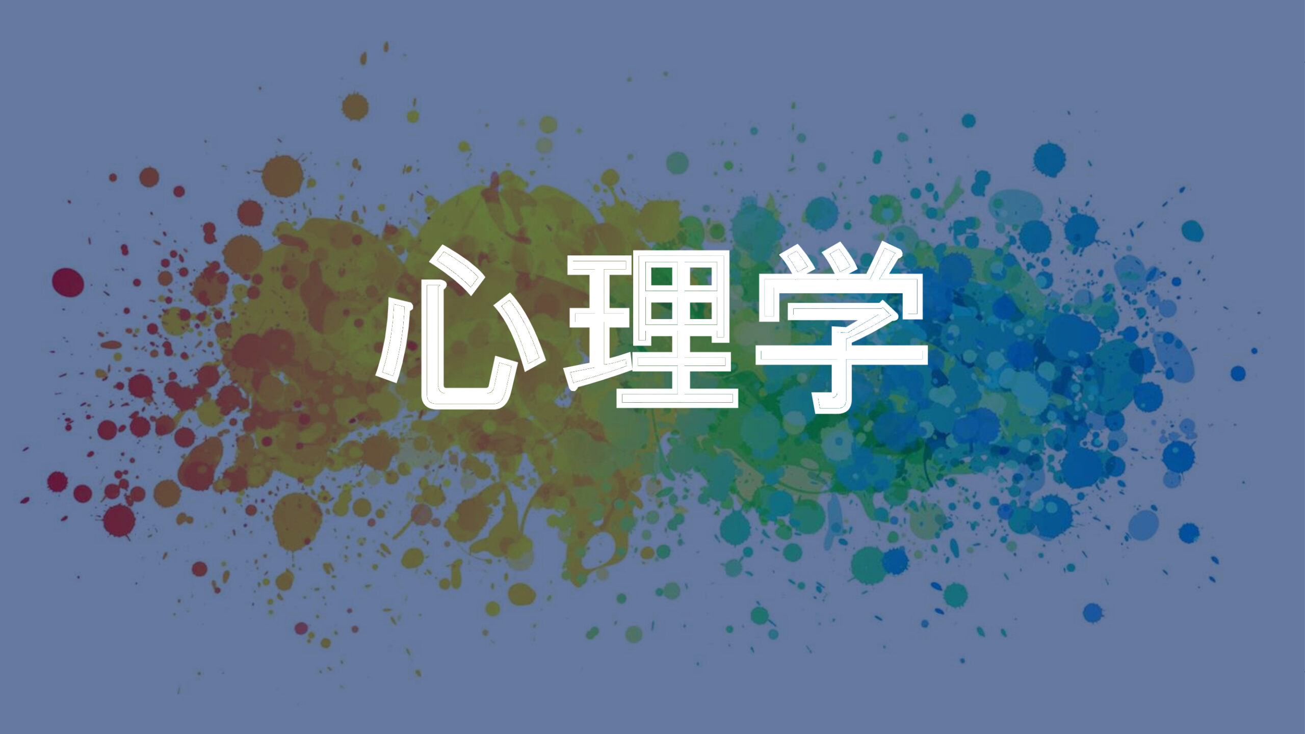 心理学