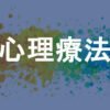 心理療法