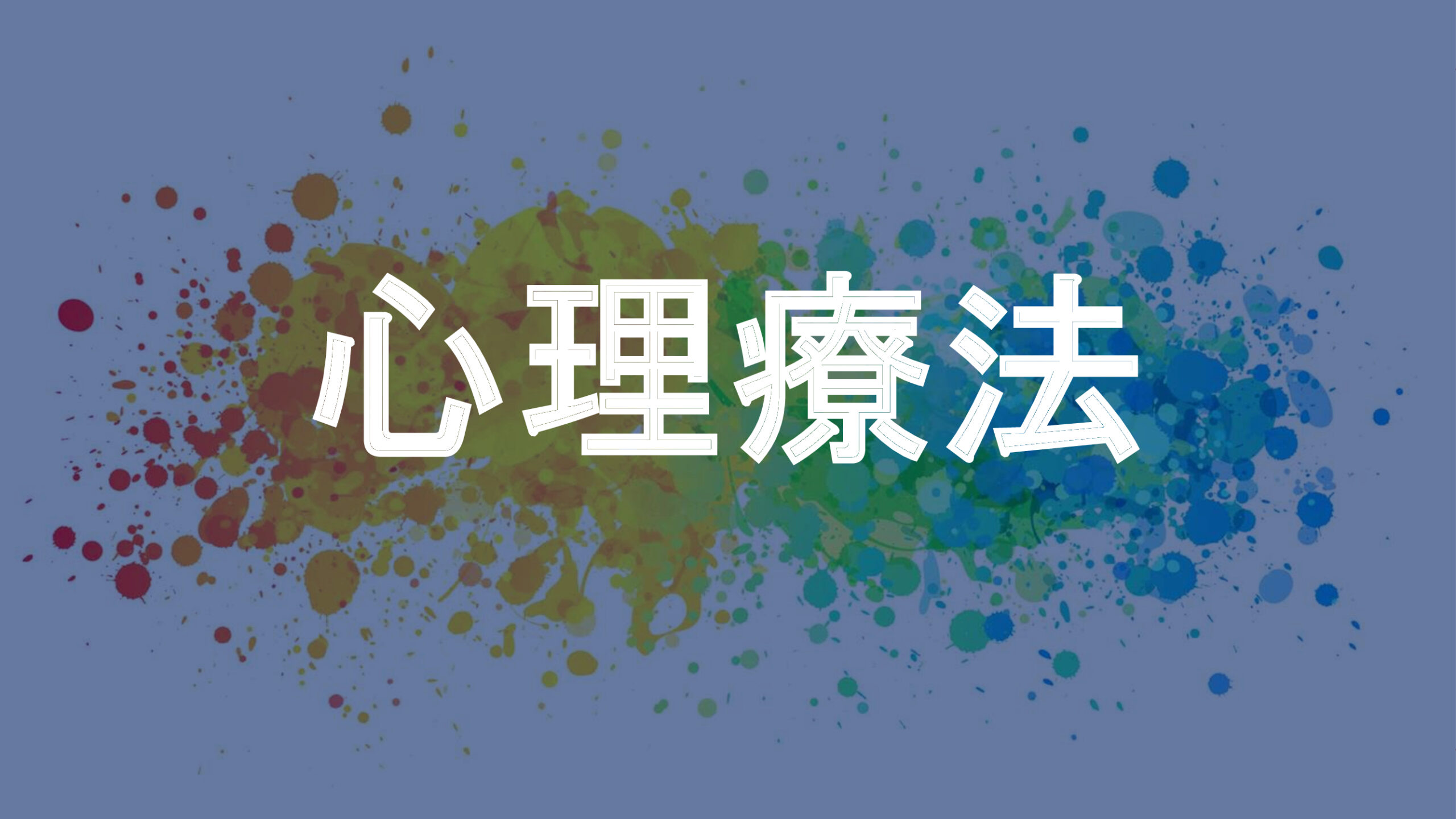 心理療法