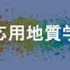 応用地質学