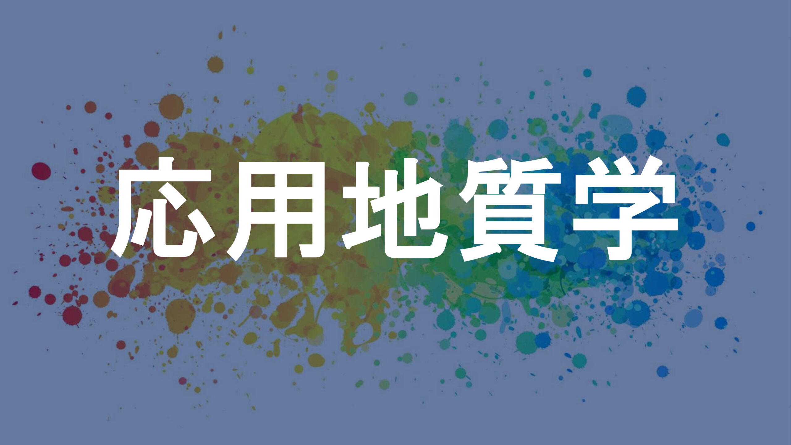 応用地質学