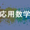 応用数学