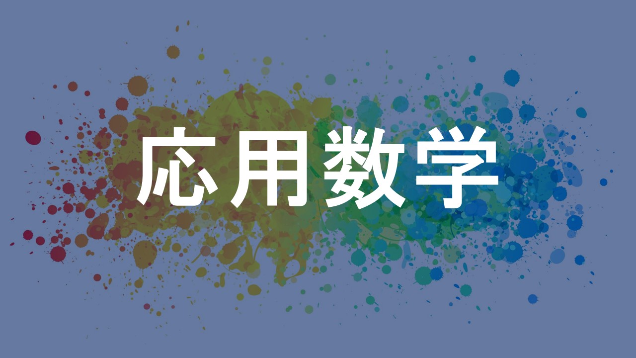 応用数学