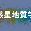惑星地質学