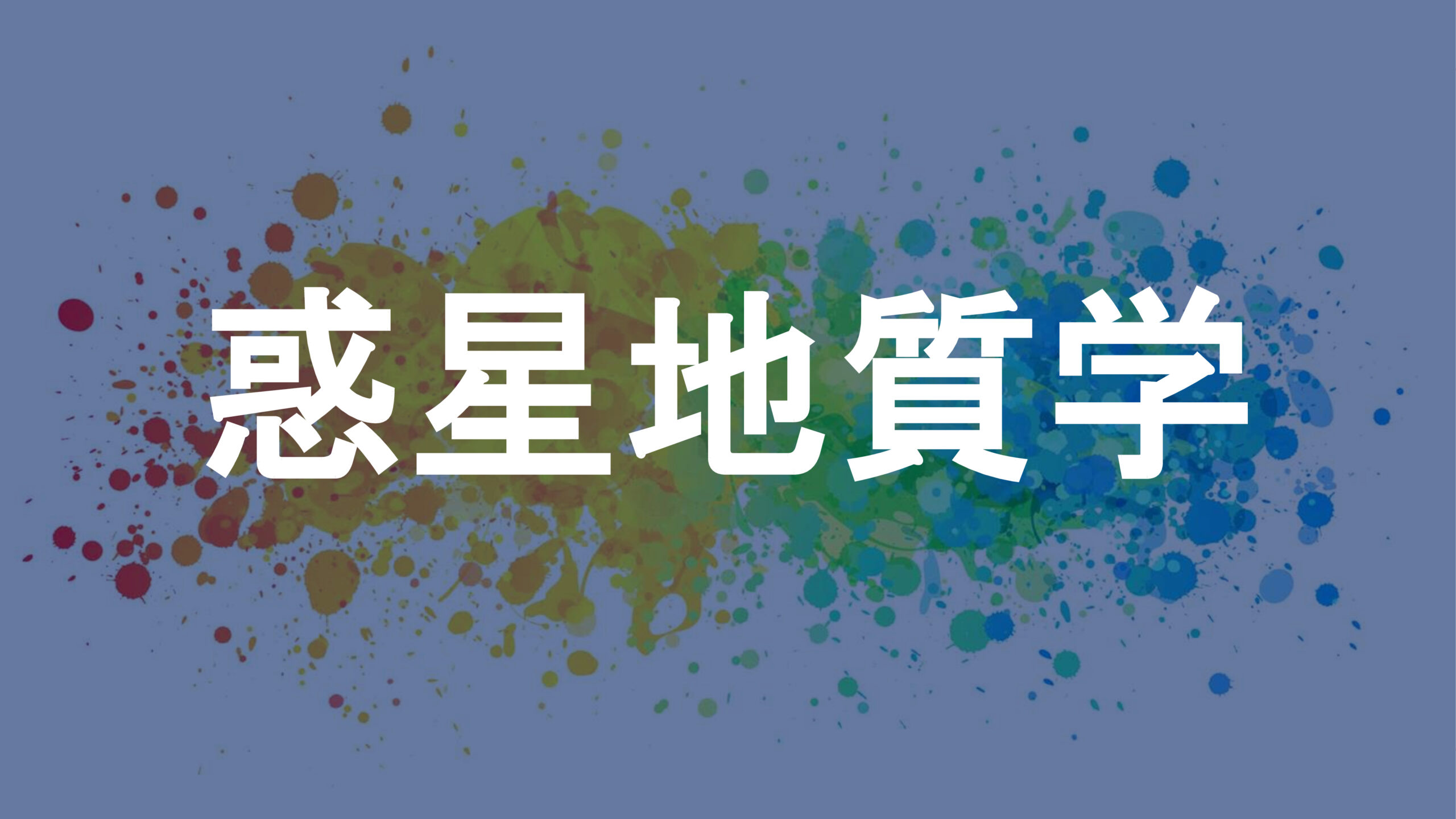 惑星地質学