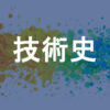 技術史