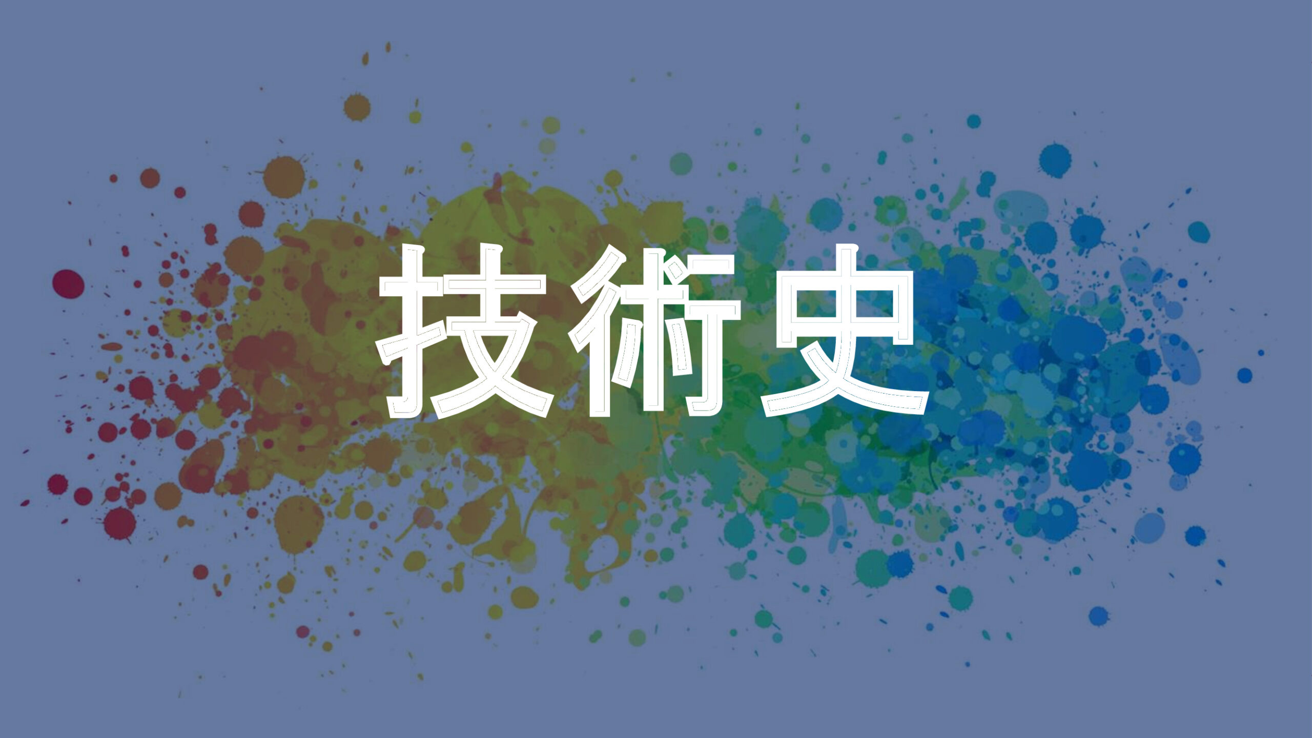技術史