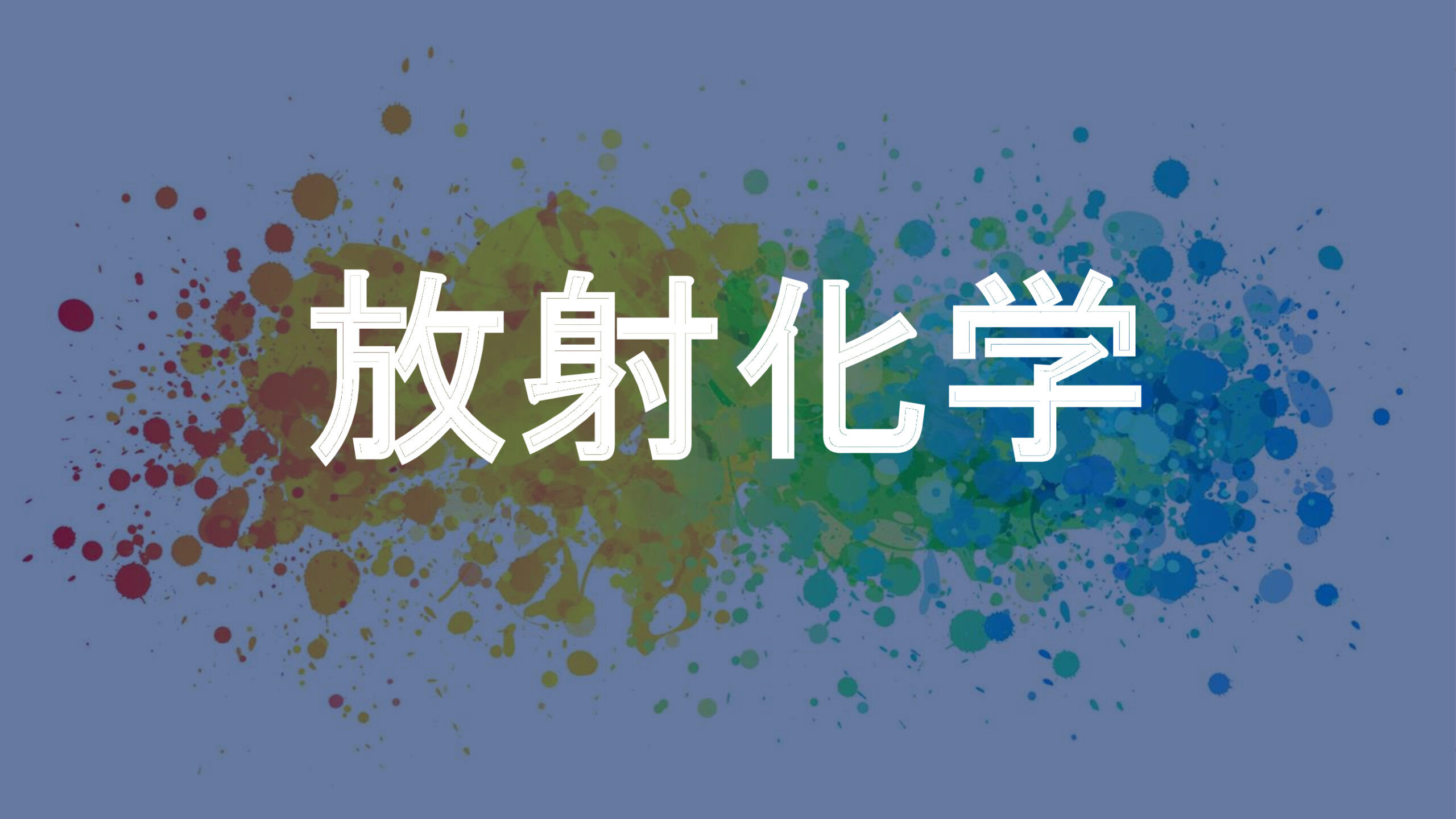 放射化学