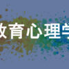 教育心理学