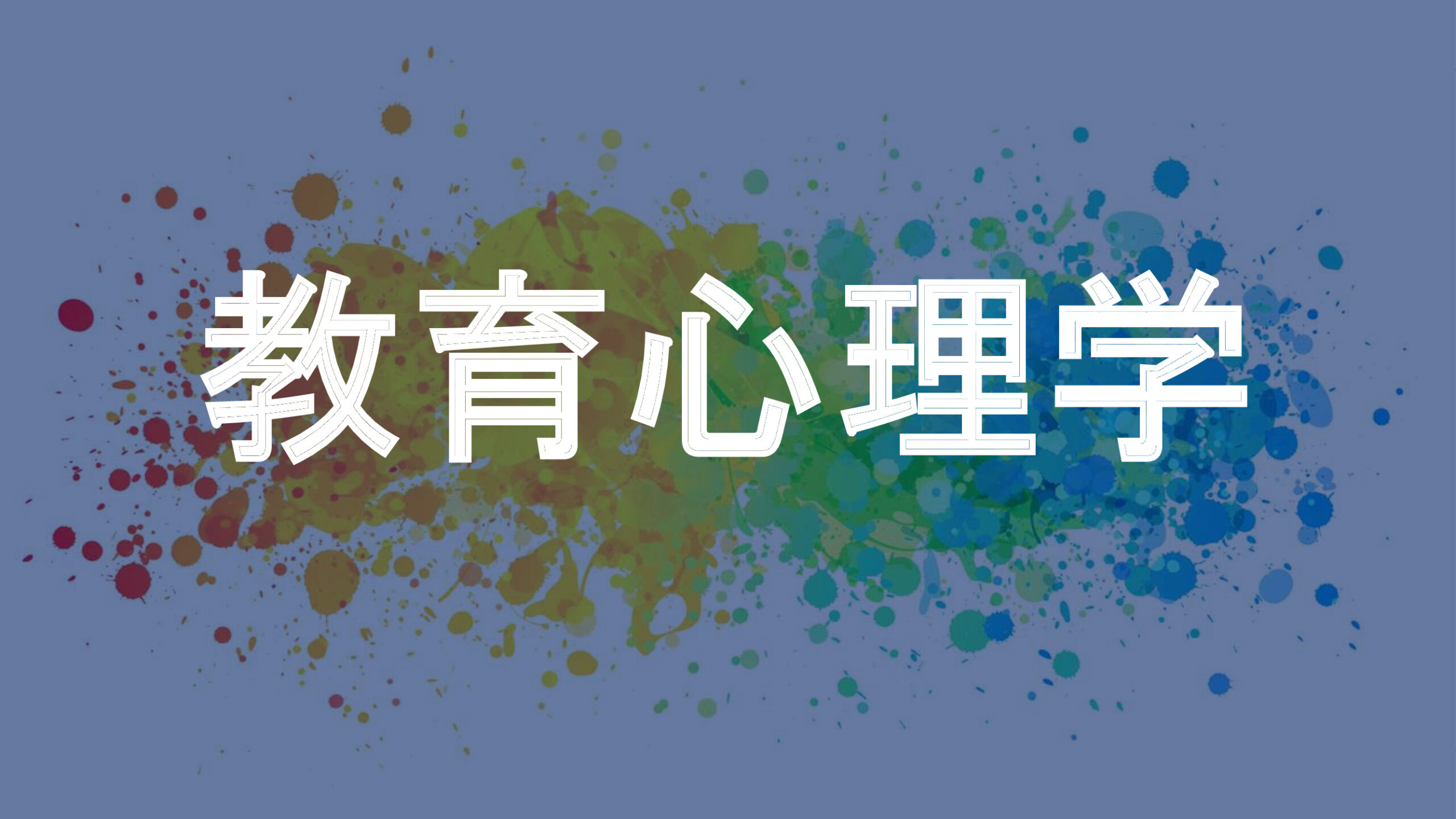 教育心理学