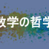 数学の哲学