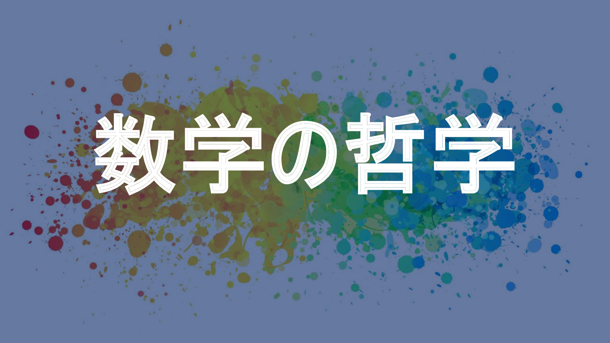 数学の哲学