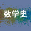数学史