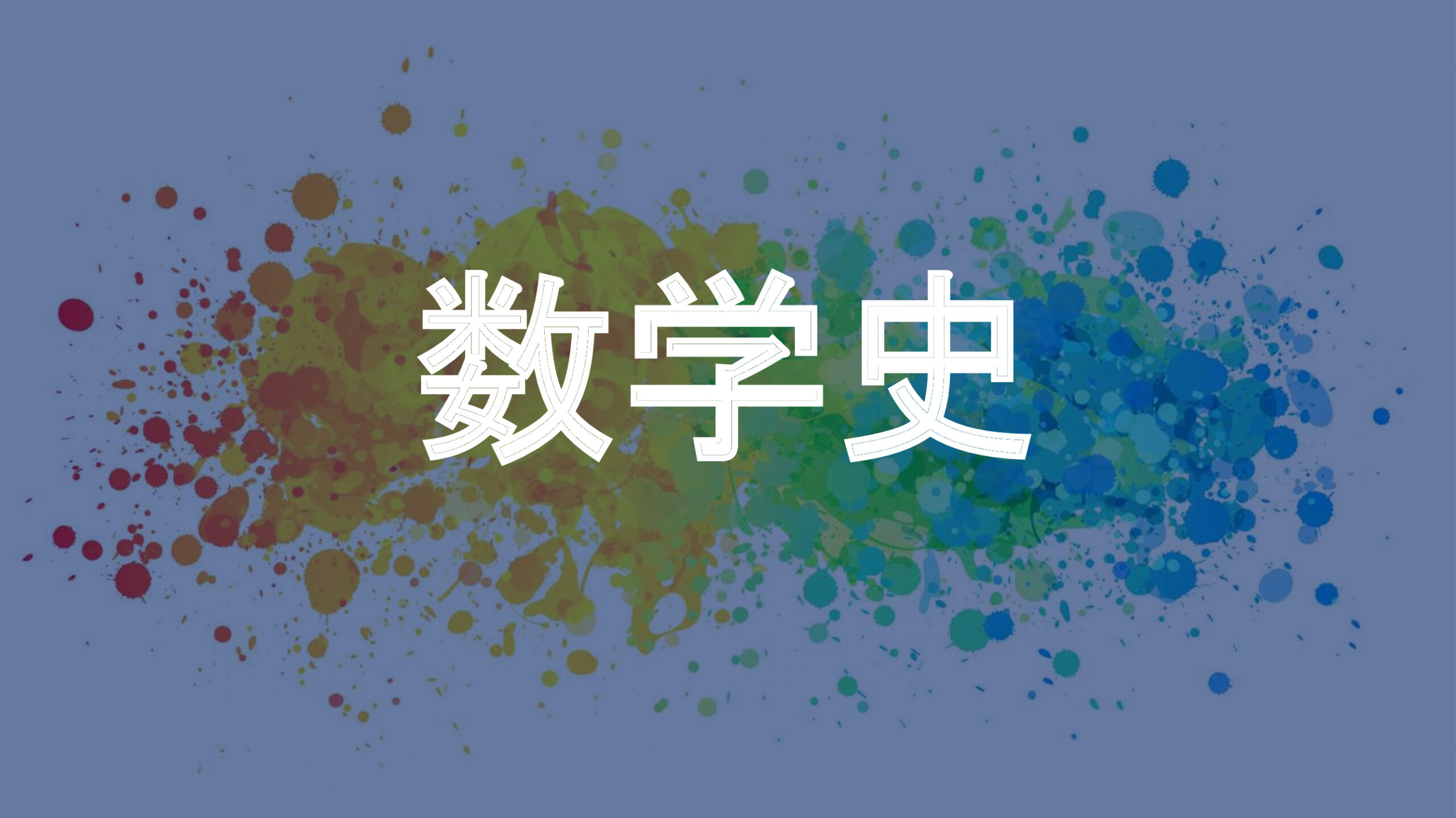 数学史