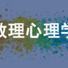 数理心理学
