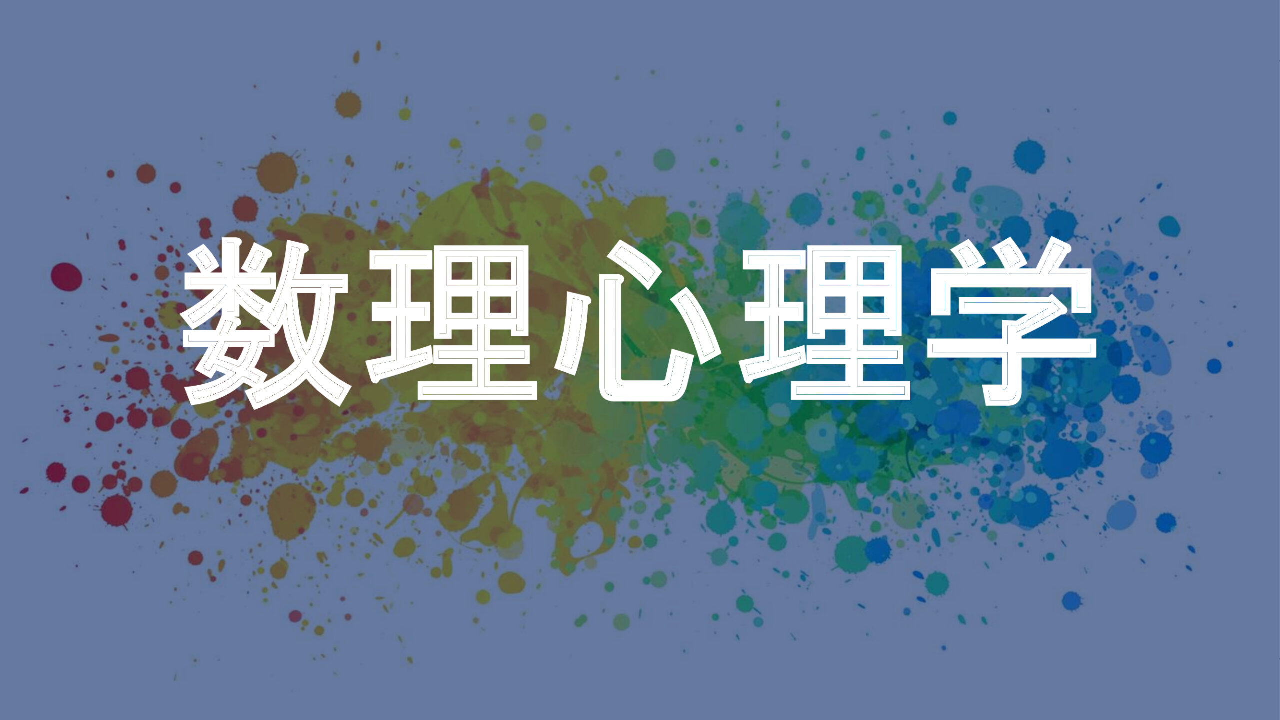 数理心理学