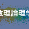 数理論理学