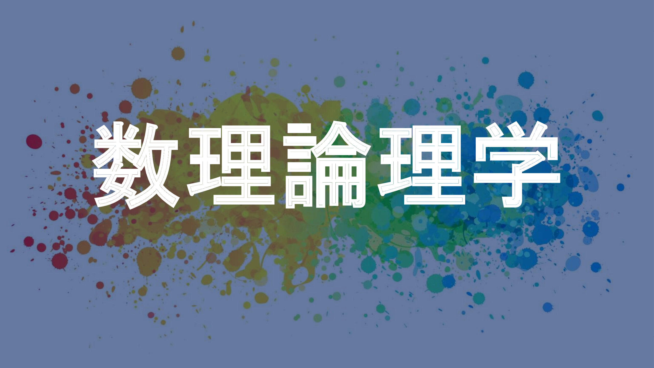 数理論理学