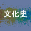文化史