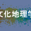 文化地理学