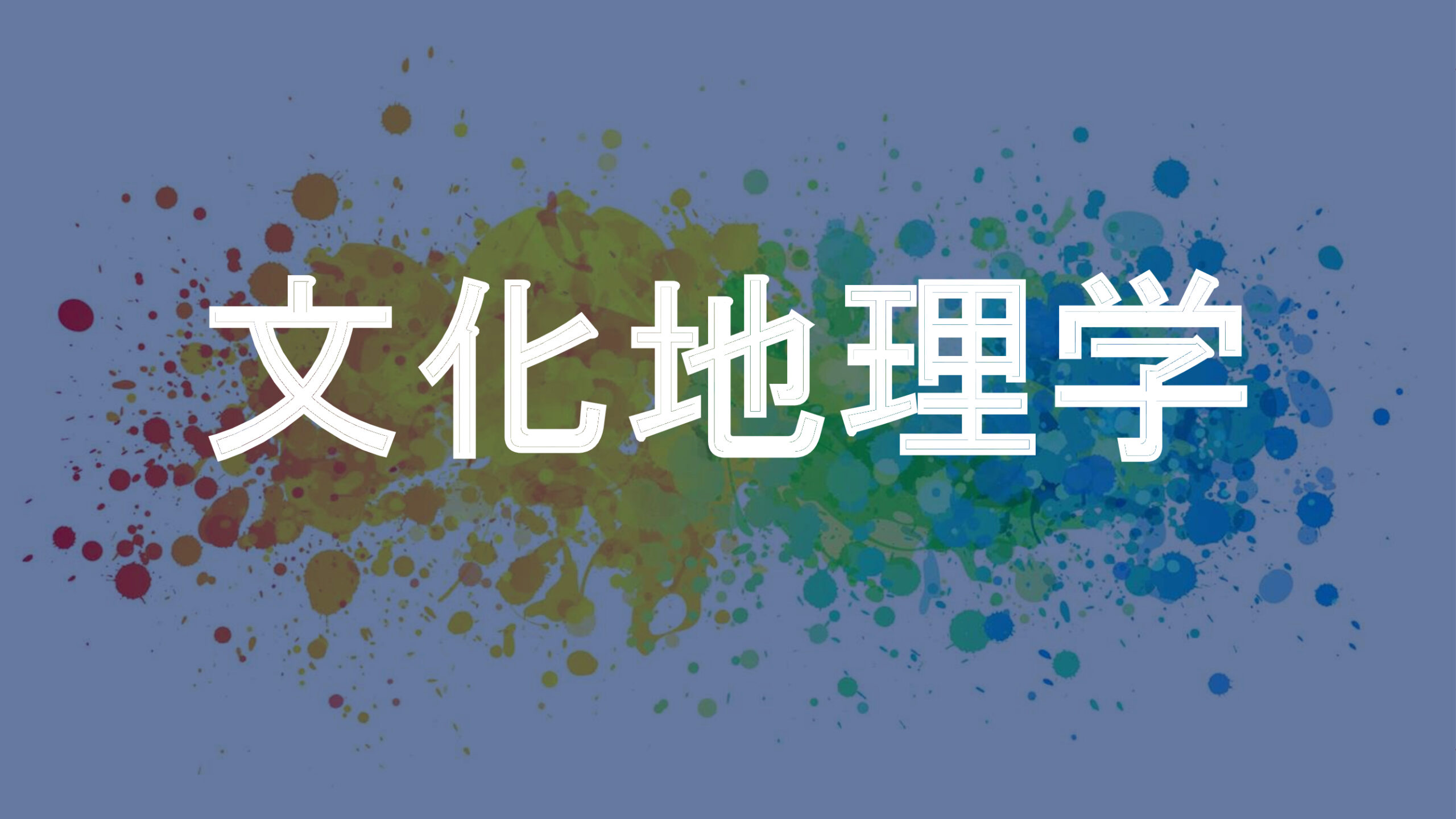 文化地理学