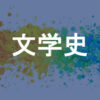 文学史