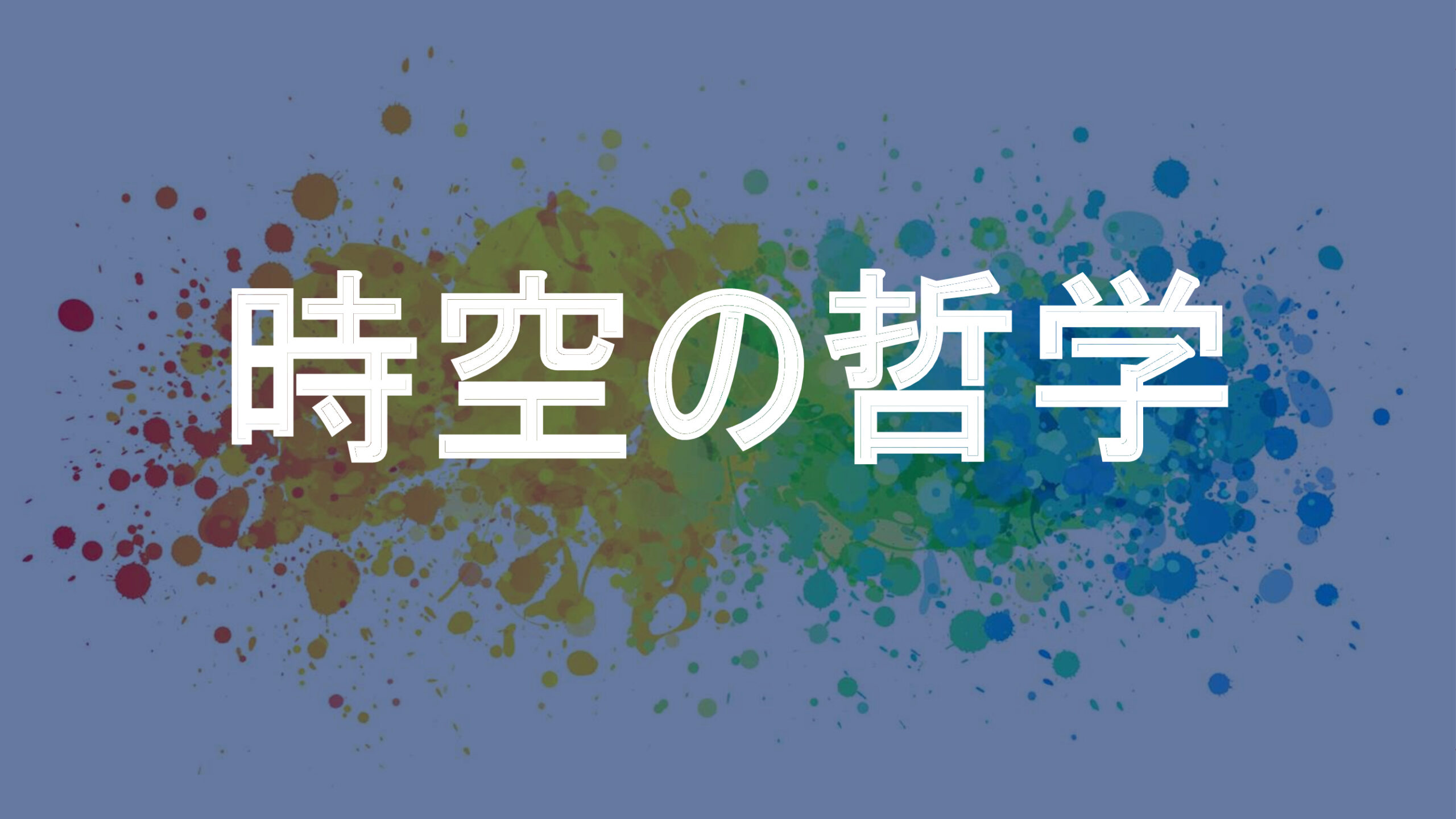 時空の哲学