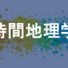 時間地理学