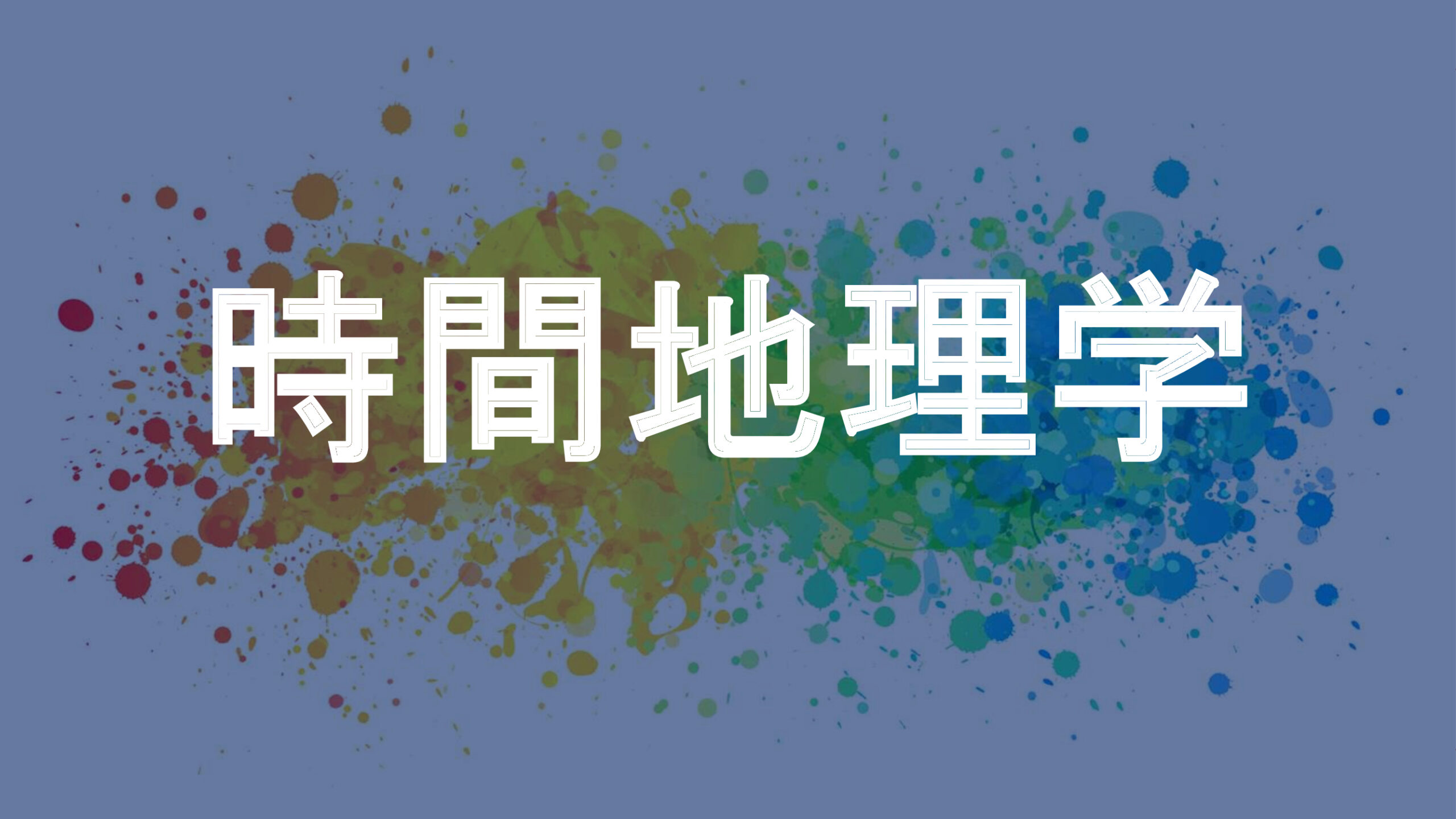 時間地理学
