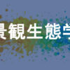 景観生態学
