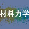 材料力学