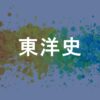 東洋史