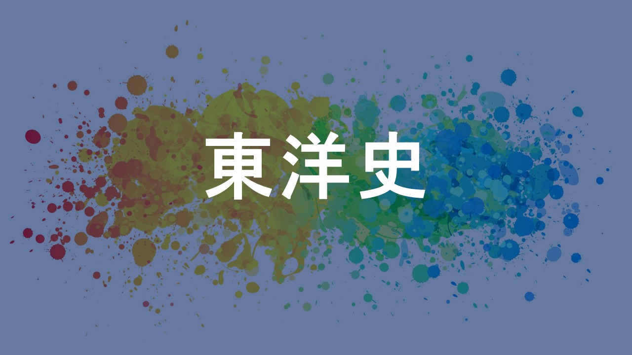 東洋史