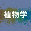 植物学