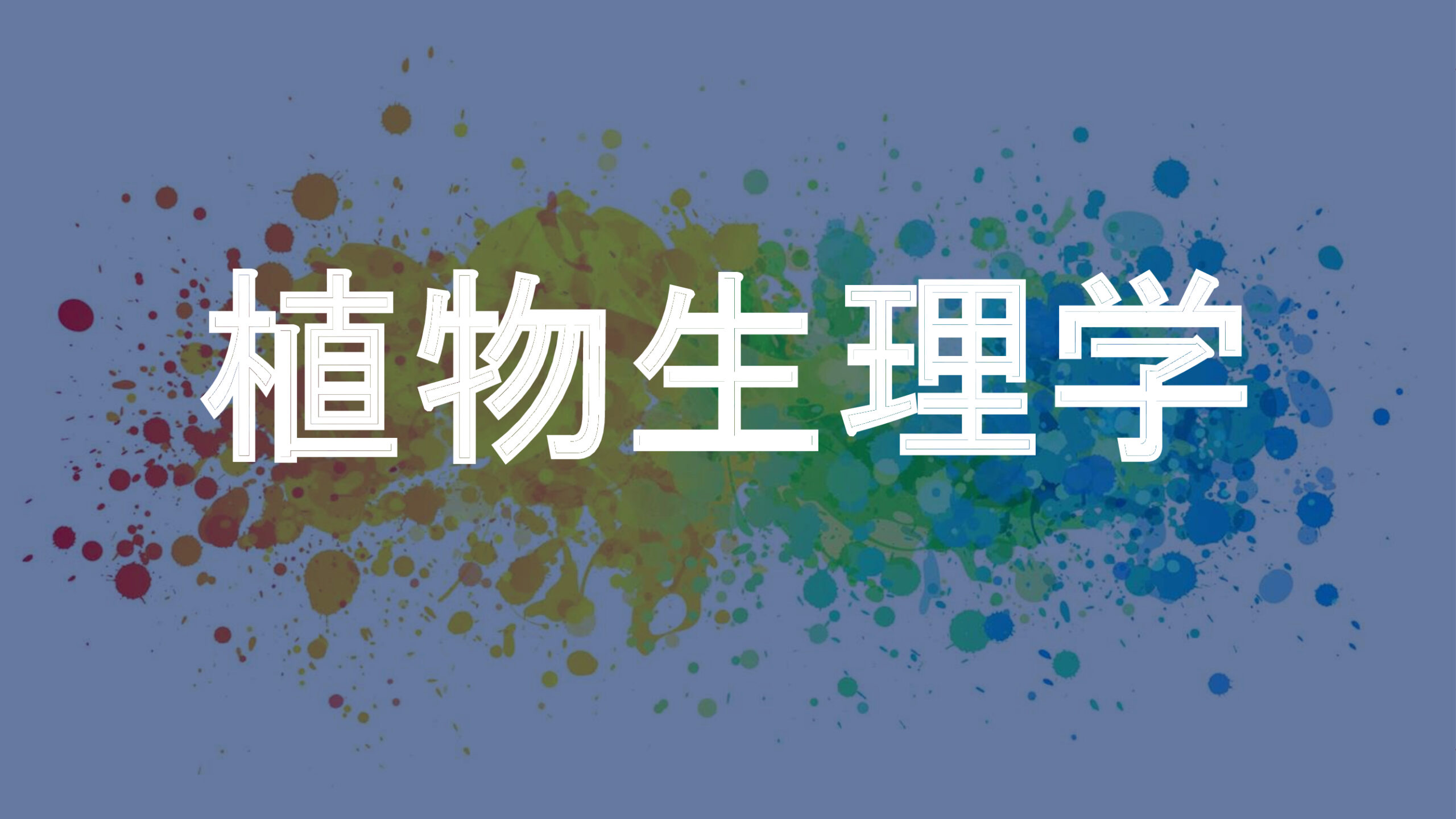 植物生理学