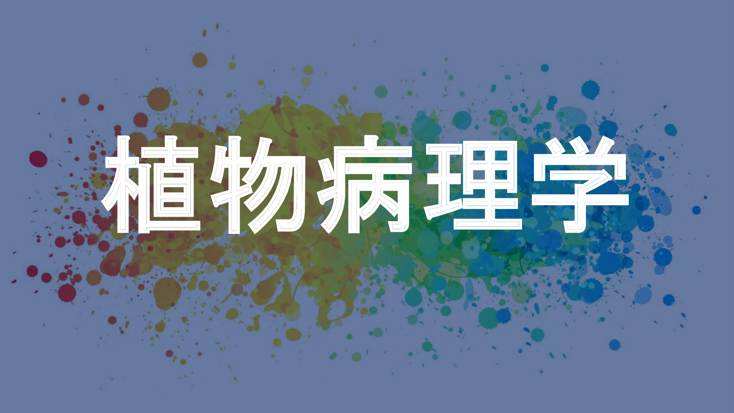 植物病理学