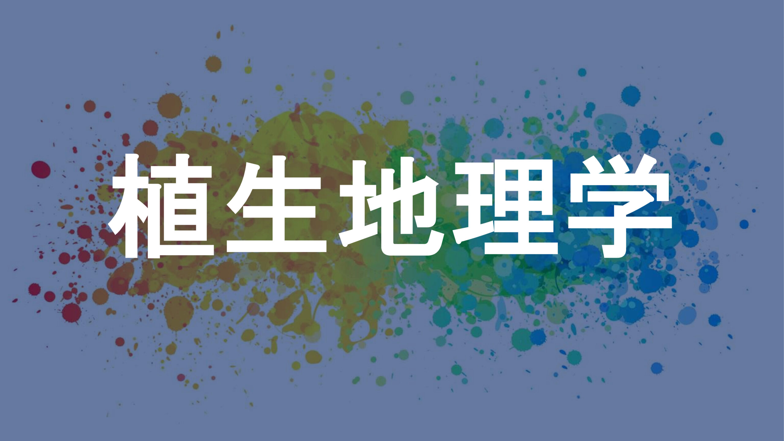 植生地理学