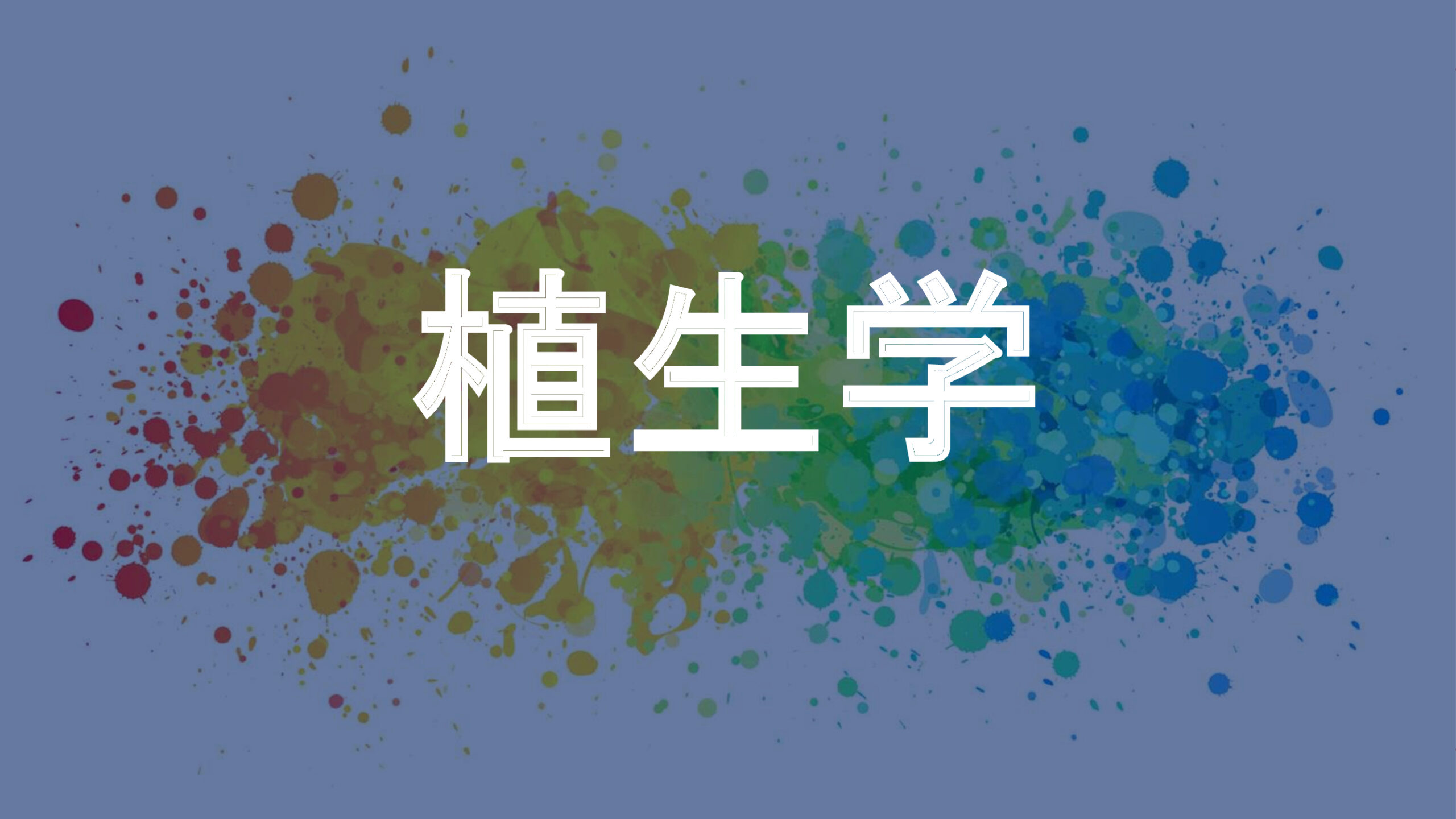 植生学