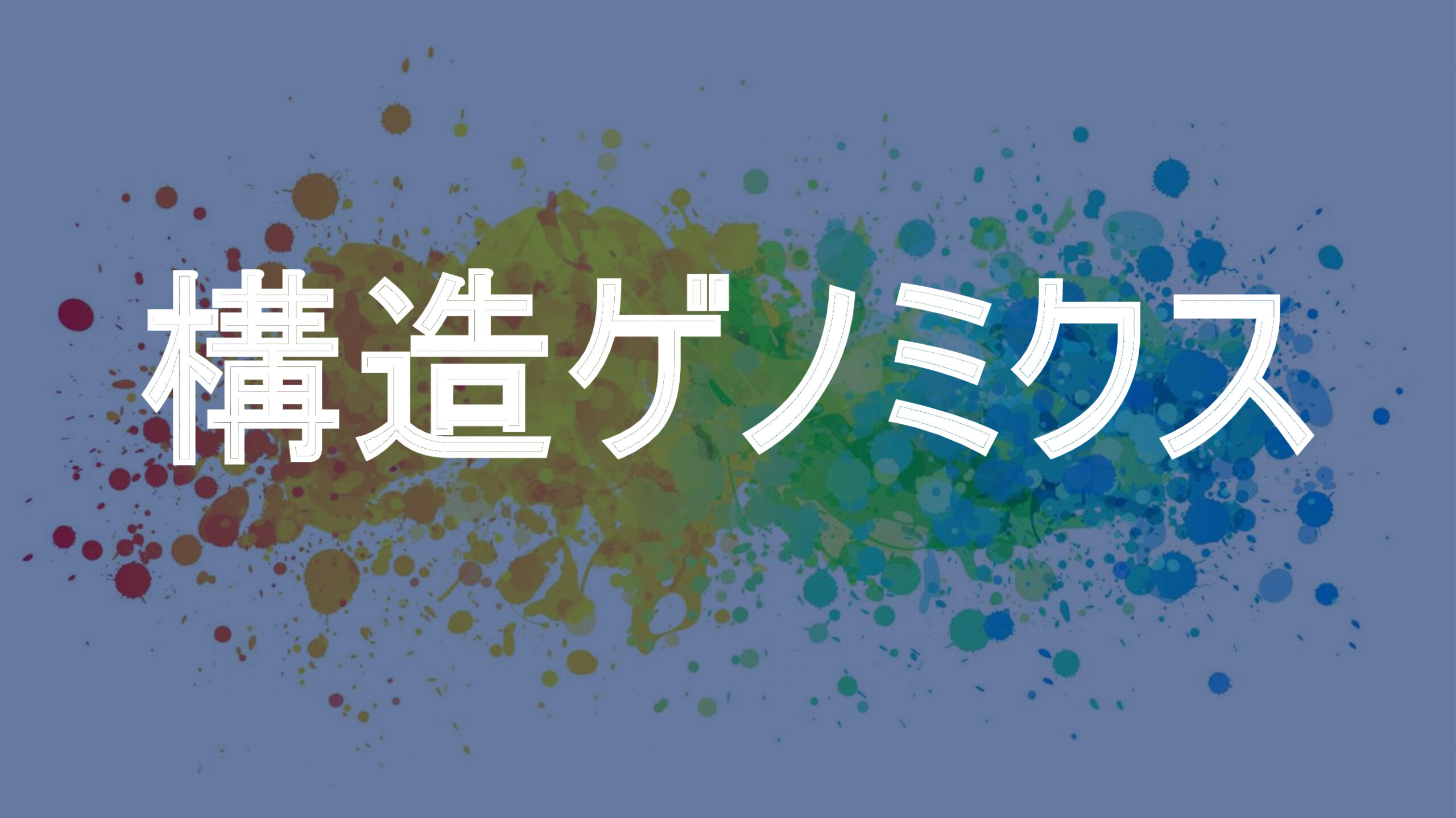 構造ゲノミクス