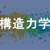 構造力学
