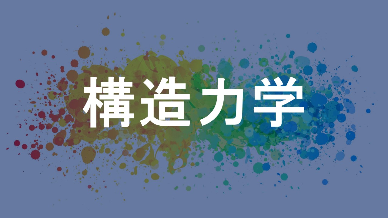 構造力学