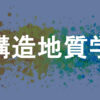 構造地質学